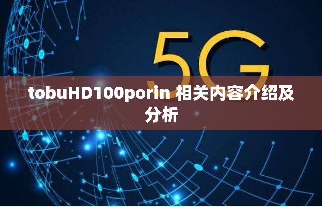 tobuHD100porin 相关内容介绍及分析