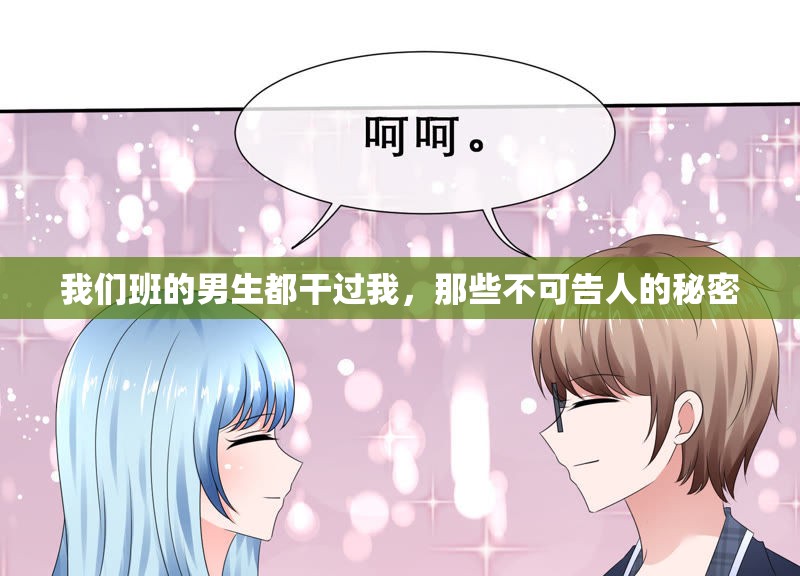 我们班的男生都干过我，那些不可告人的秘密