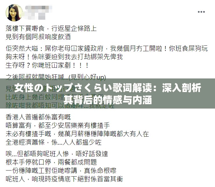 女性のトップさくらい歌词解读：深入剖析其背后的情感与内涵