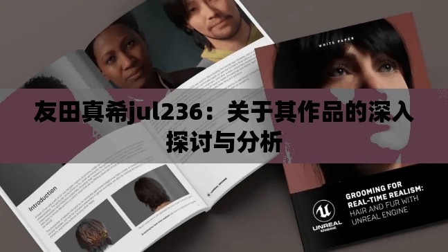 友田真希jul236：关于其作品的深入探讨与分析