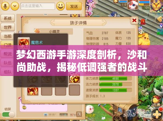 梦幻西游手游深度剖析，沙和尚助战，揭秘低调强者的战斗潜力