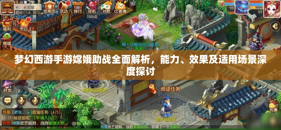 梦幻西游手游嫦娥助战全面解析，能力、效果及适用场景深度探讨