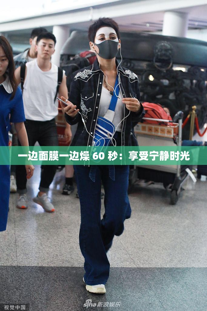 一边面膜一边燥 60 秒：享受宁静时光