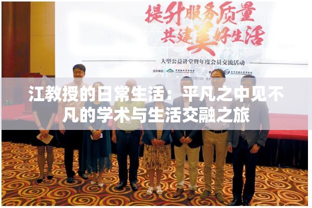江教授的日常生活：平凡之中见不凡的学术与生活交融之旅