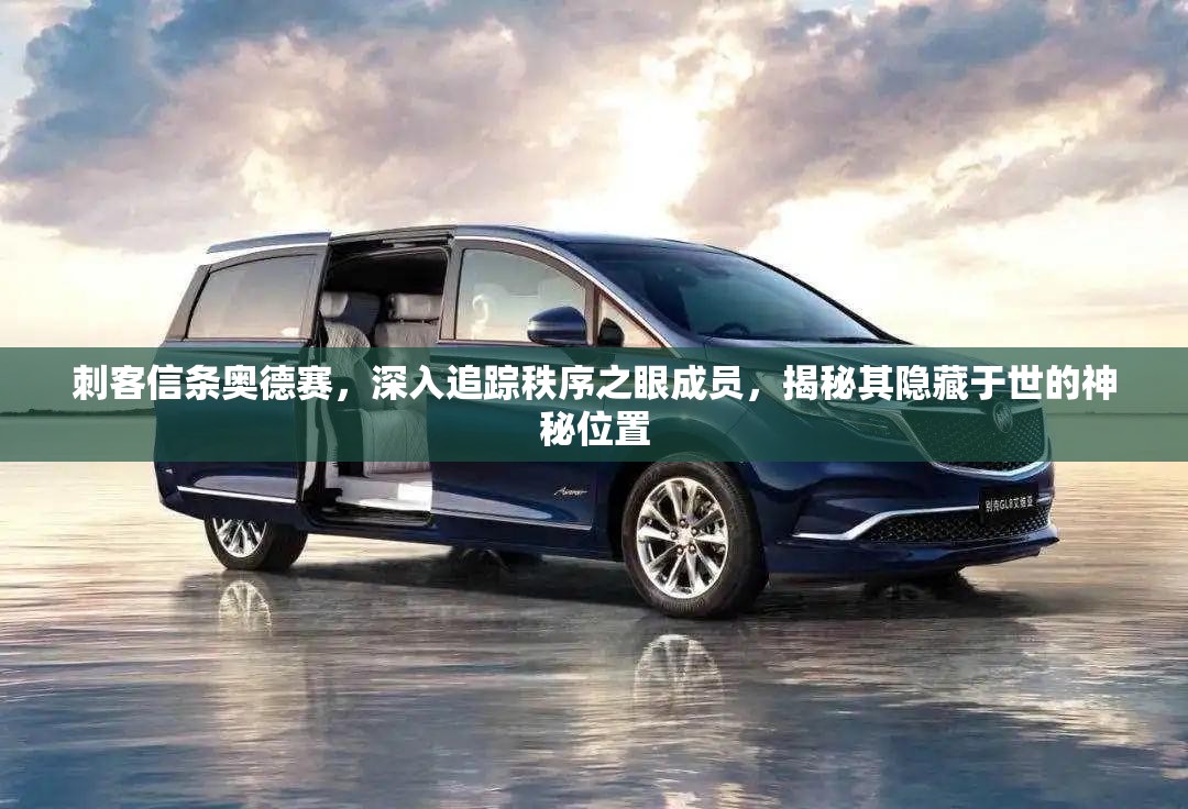 刺客信条奥德赛，深入追踪秩序之眼成员，揭秘其隐藏于世的神秘位置