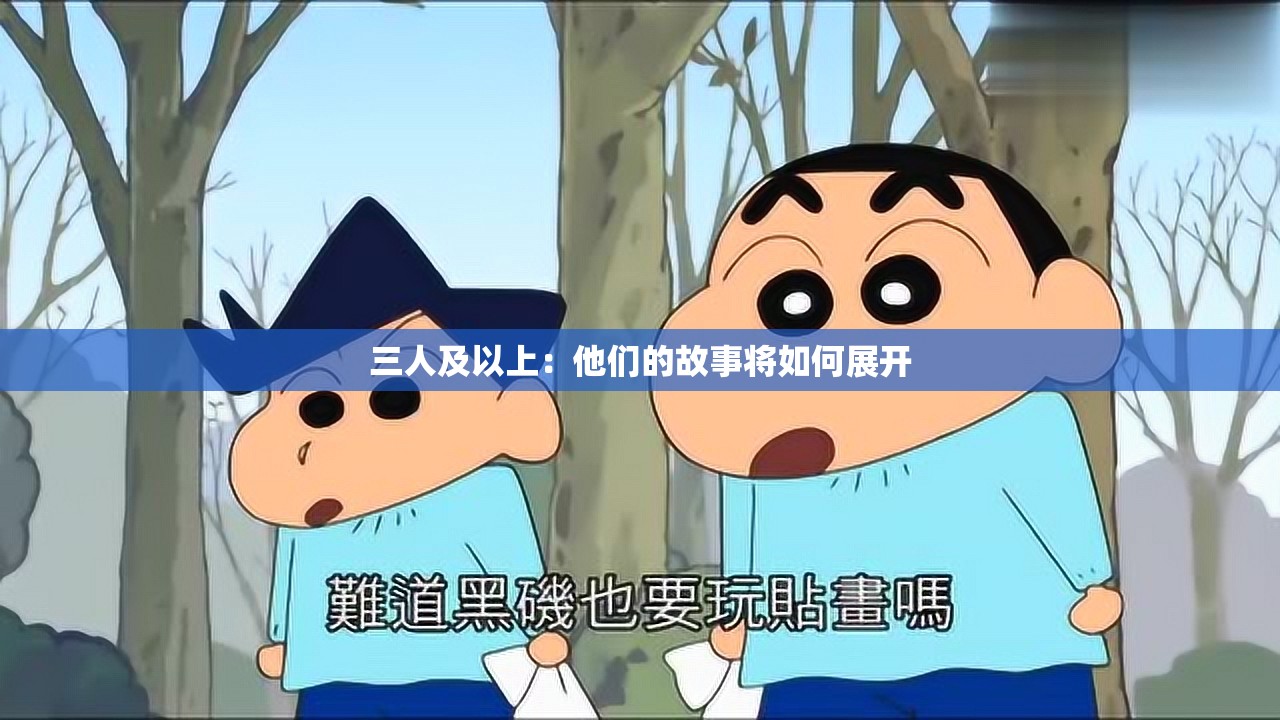 三人及以上：他们的故事将如何展开