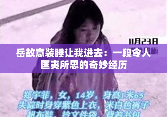 岳故意装睡让我进去：一段令人匪夷所思的奇妙经历