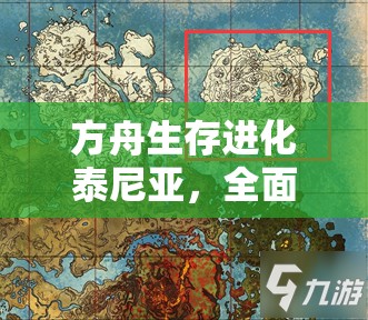 方舟生存进化泰尼亚，全面解锁全资源点位图详细大揭秘