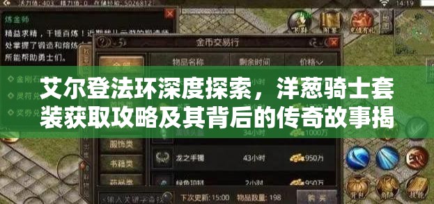 艾尔登法环深度探索，洋葱骑士套装获取攻略及其背后的传奇故事揭秘