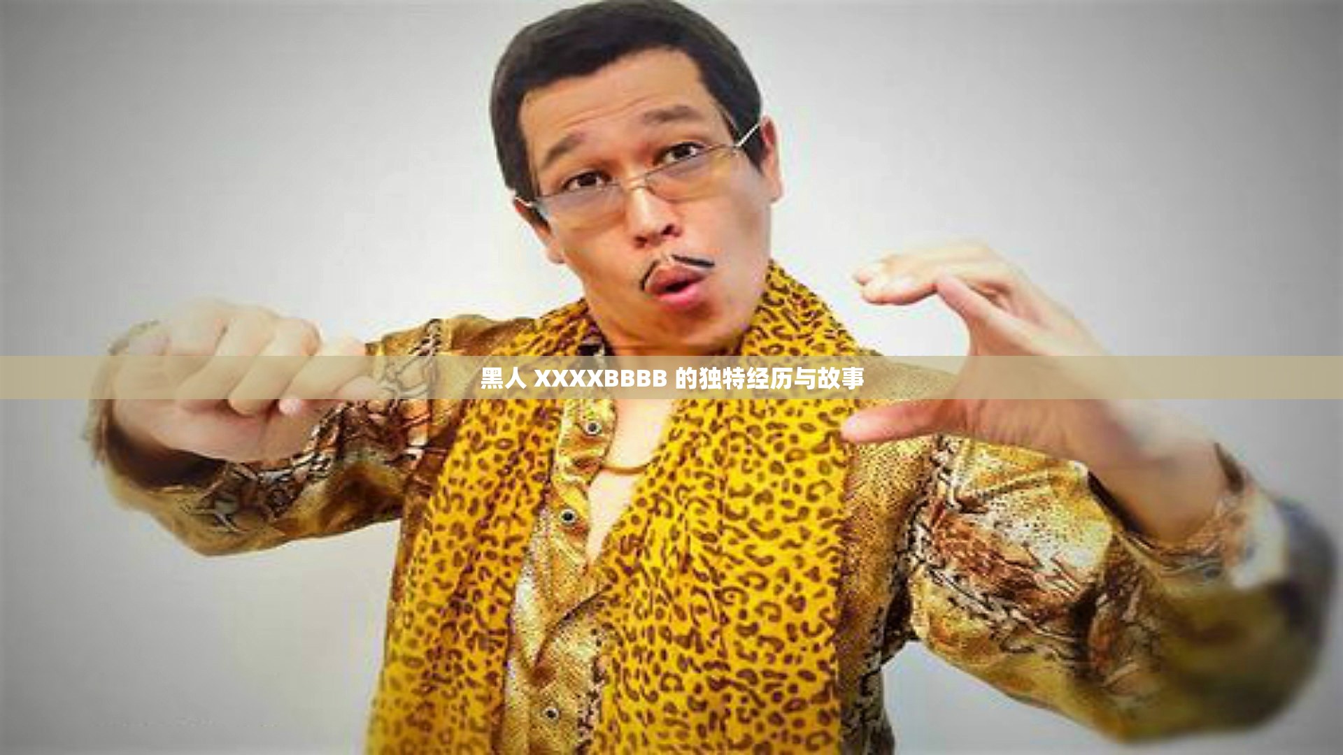 黑人 XXXXBBBB 的独特经历与故事