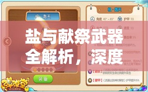 盐与献祭武器全解析，深度剖析各类武器优缺点，助你精准选择