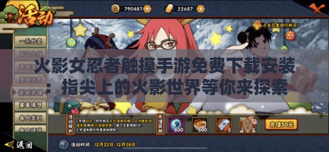 火影女忍者触摸手游免费下载安装：指尖上的火影世界等你来探索