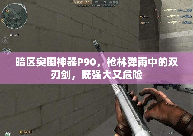 暗区突围神器P90，枪林弹雨中的双刃剑，既强大又危险