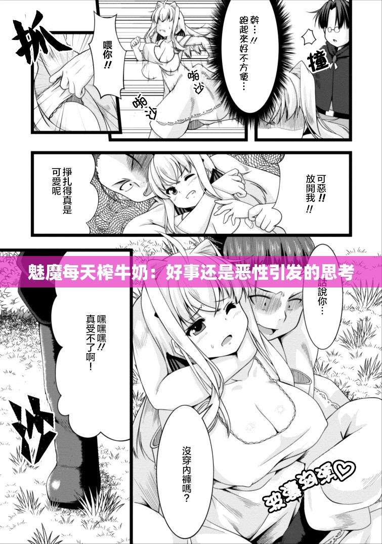 魅魔每天榨牛奶：好事还是恶性引发的思考
