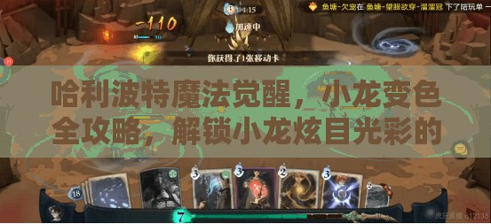 哈利波特魔法觉醒，小龙变色全攻略，解锁小龙炫目光彩的秘诀与技巧