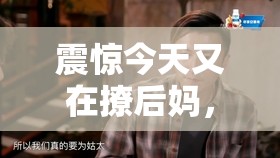 震惊今天又在撩后妈，这是道德的缺失还是人性的沦丧