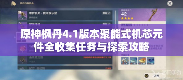 原神枫丹4.1版本聚能式机芯元件全收集任务与探索攻略