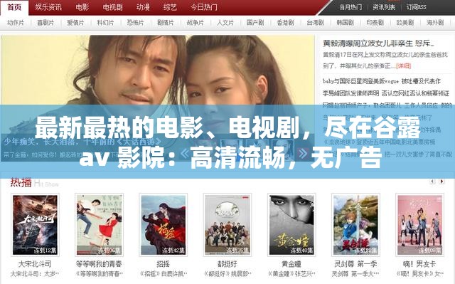 最新最热的电影、电视剧，尽在谷露 av 影院：高清流畅，无广告