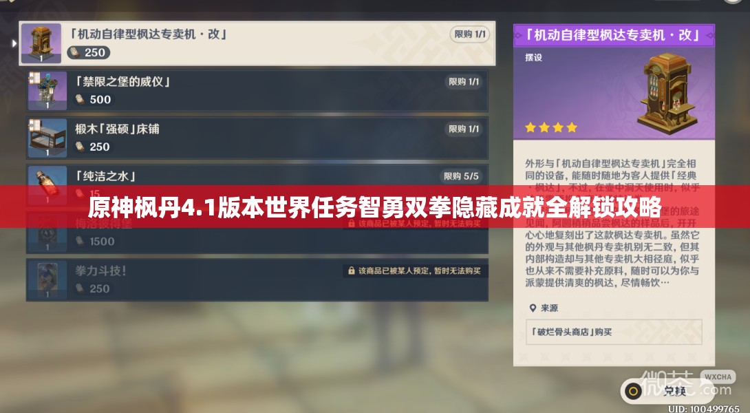 原神枫丹4.1版本世界任务智勇双拳隐藏成就全解锁攻略
