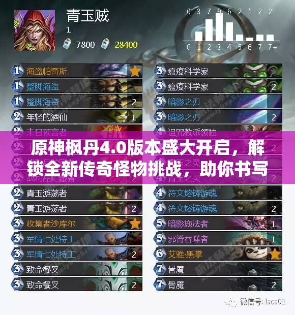 原神枫丹4.0版本盛大开启，解锁全新传奇怪物挑战，助你书写冒险新篇章