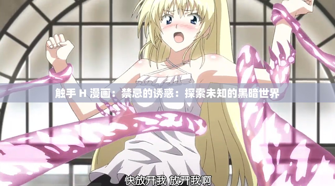 触手 H 漫画：禁忌的诱惑：探索未知的黑暗世界