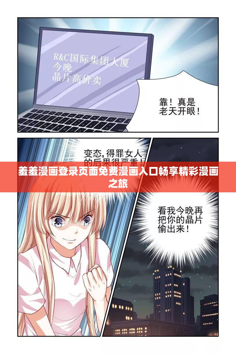 羞羞漫画登录页面免费漫画入口畅享精彩漫画之旅