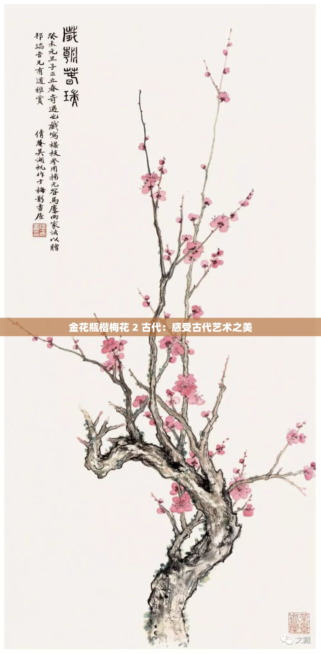 金花瓶楷梅花 2 古代：感受古代艺术之美