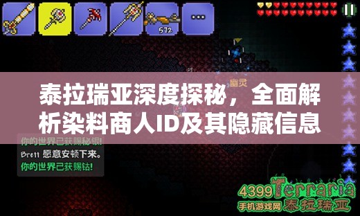 泰拉瑞亚深度探秘，全面解析染料商人ID及其隐藏信息