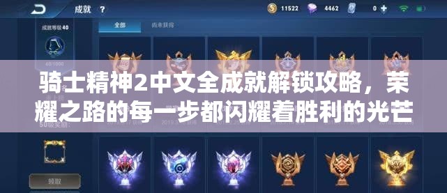 骑士精神2中文全成就解锁攻略，荣耀之路的每一步都闪耀着胜利的光芒