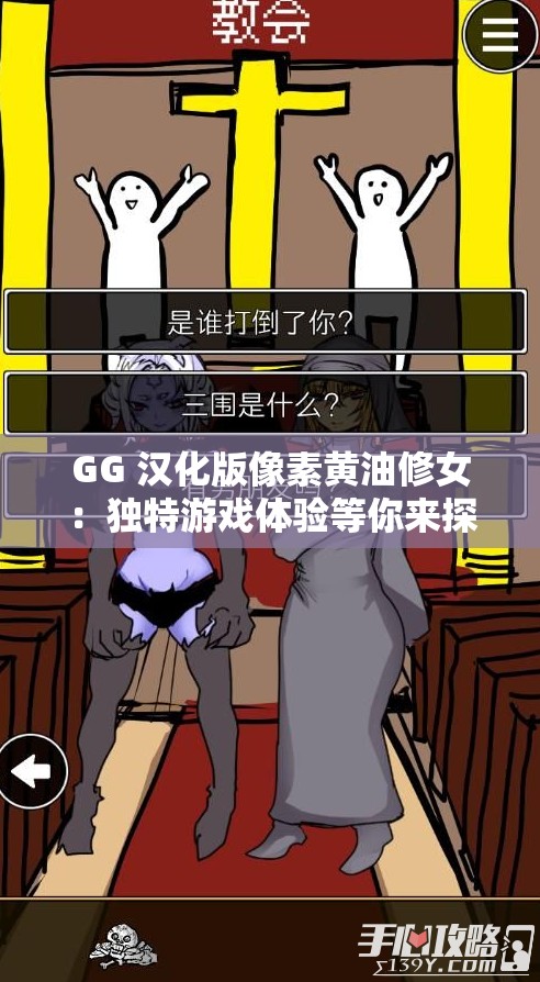 GG 汉化版像素黄油修女：独特游戏体验等你来探索