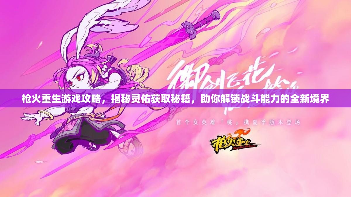 枪火重生游戏攻略，揭秘灵佑获取秘籍，助你解锁战斗能力的全新境界