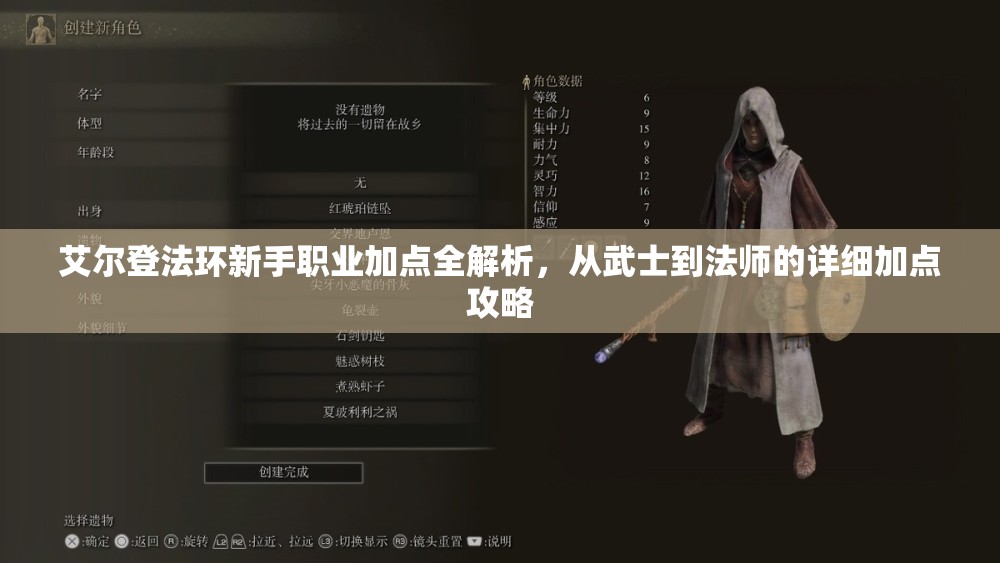 艾尔登法环新手职业加点全解析，从武士到法师的详细加点攻略