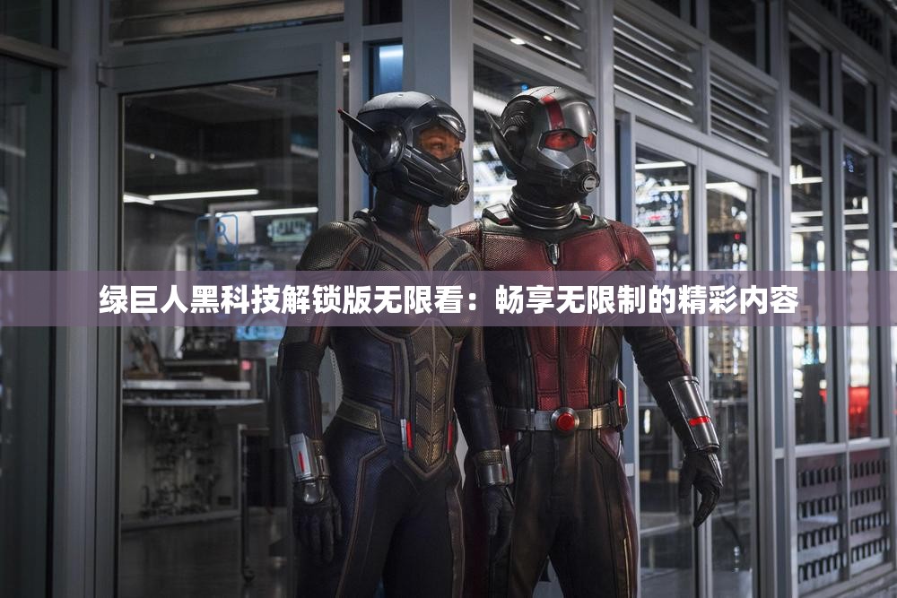 绿巨人黑科技解锁版无限看：畅享无限制的精彩内容