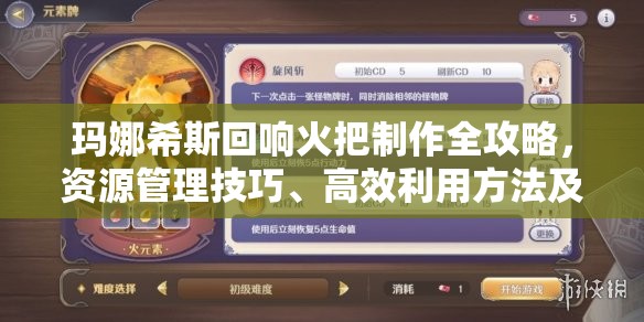 玛娜希斯回响火把制作全攻略，资源管理技巧、高效利用方法及最大化价值策略