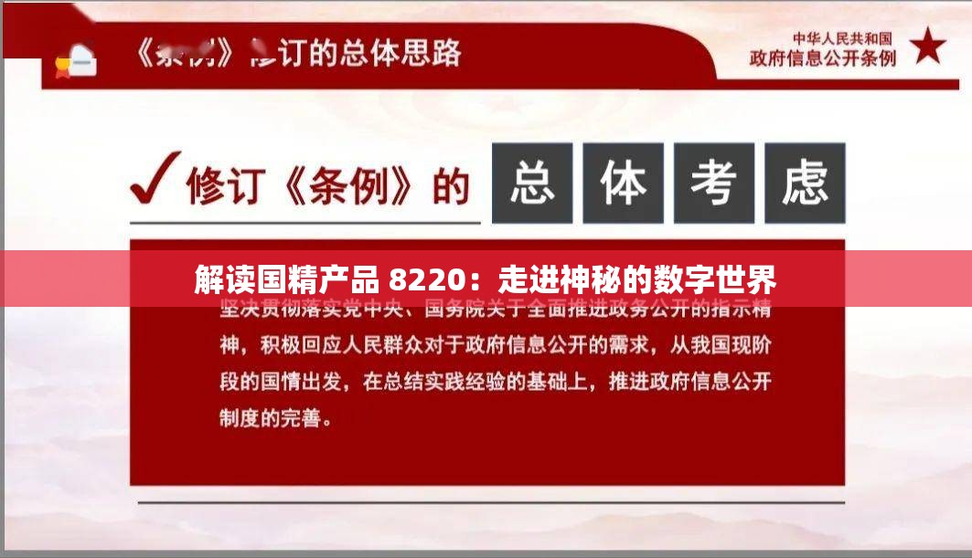 解读国精产品 8220：走进神秘的数字世界