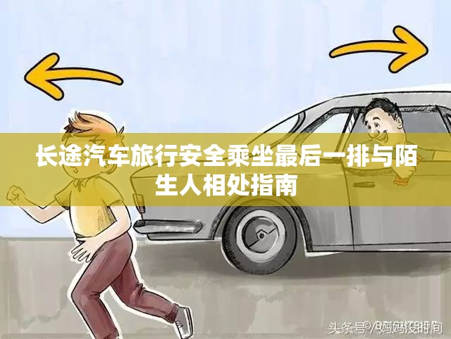 长途汽车旅行安全乘坐最后一排与陌生人相处指南