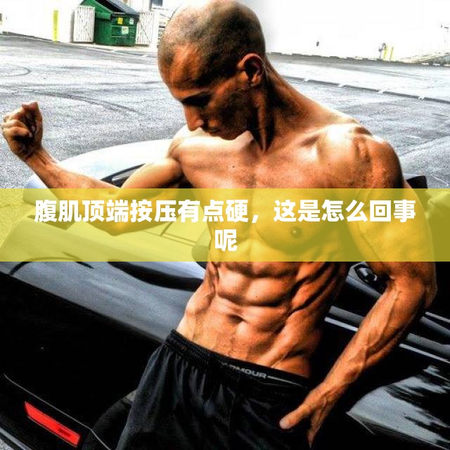 腹肌顶端按压有点硬，这是怎么回事呢