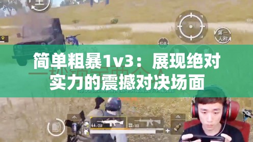简单粗暴1v3：展现绝对实力的震撼对决场面