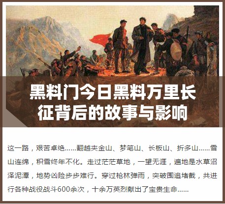 黑料门今日黑料万里长征背后的故事与影响