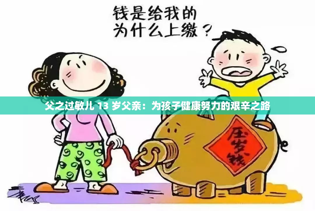 父之过敏儿 13 岁父亲：为孩子健康努力的艰辛之路