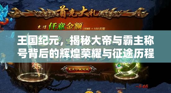 王国纪元，揭秘大帝与霸主称号背后的辉煌荣耀与征途历程