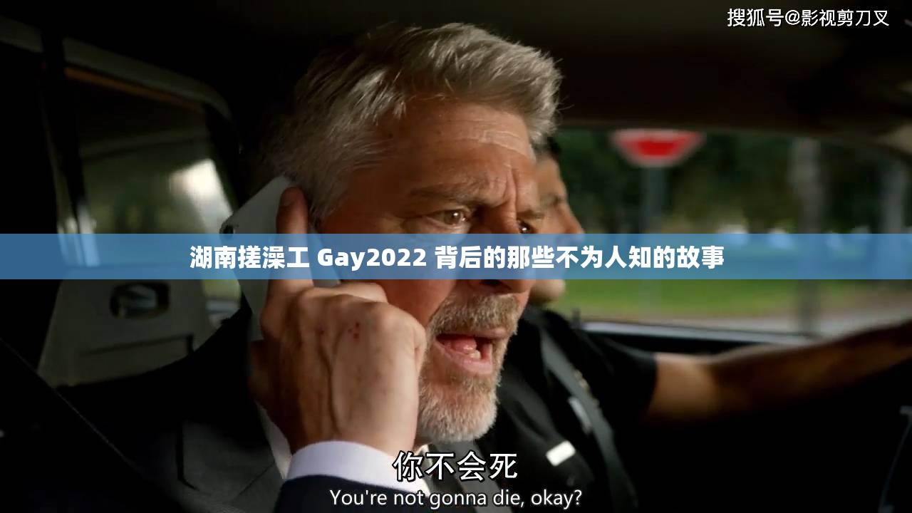 湖南搓澡工 Gay2022 背后的那些不为人知的故事