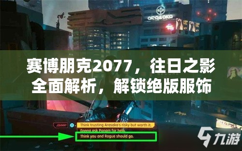 赛博朋克2077，往日之影全面解析，解锁绝版服饰终极攻略指南