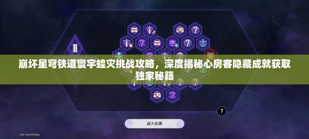 崩坏星穹铁道寰宇蝗灾挑战攻略，深度揭秘心房客隐藏成就获取独家秘籍