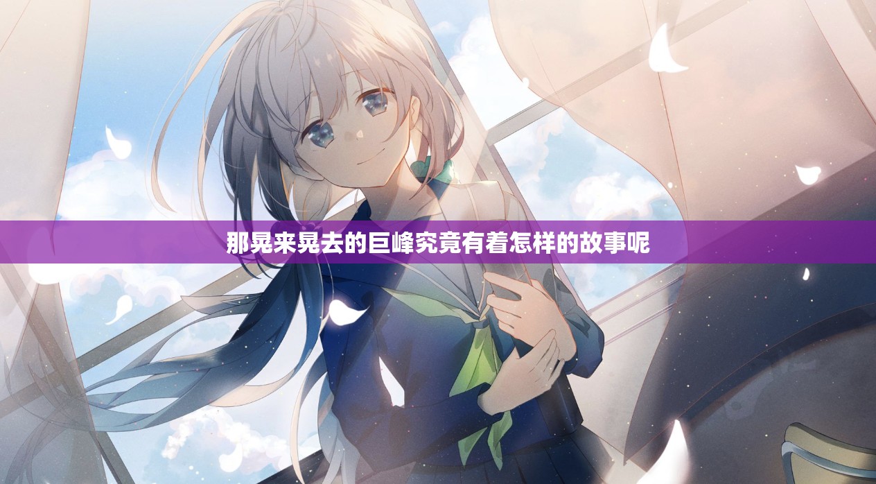 那晃来晃去的巨峰究竟有着怎样的故事呢