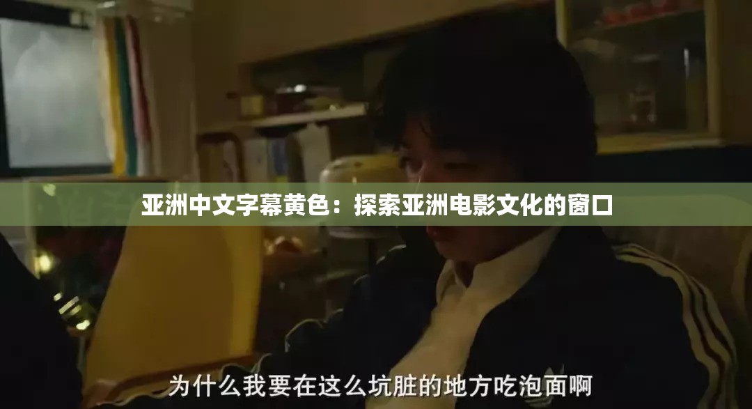 亚洲中文字幕黄色：探索亚洲电影文化的窗口