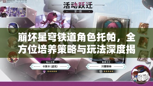 崩坏星穹铁道角色托帕，全方位培养策略与玩法深度揭秘攻略