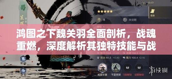 鸿图之下魏关羽全面剖析，战魂重燃，深度解析其独特技能与战斗应用