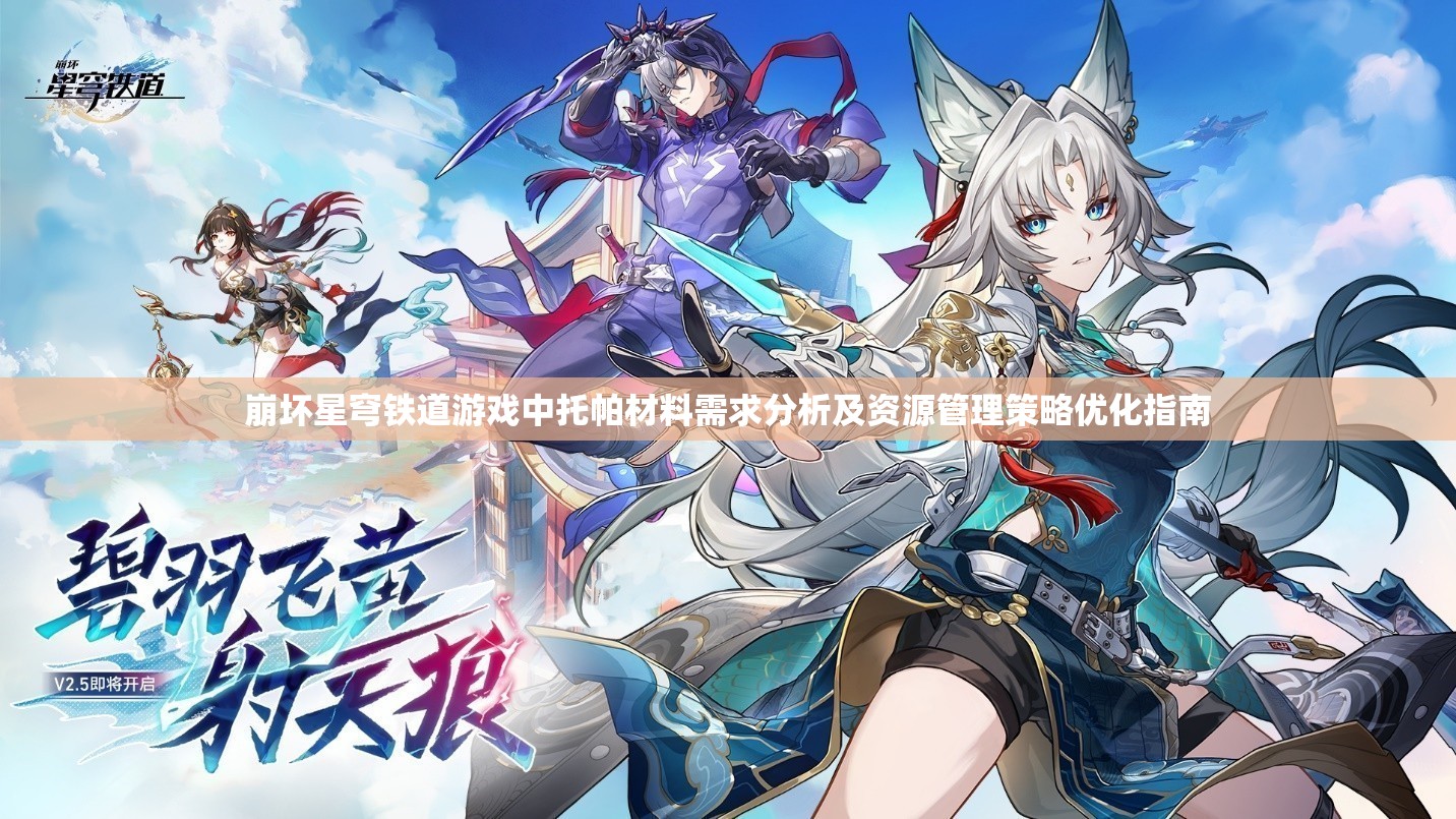 崩坏星穹铁道游戏中托帕材料需求分析及资源管理策略优化指南