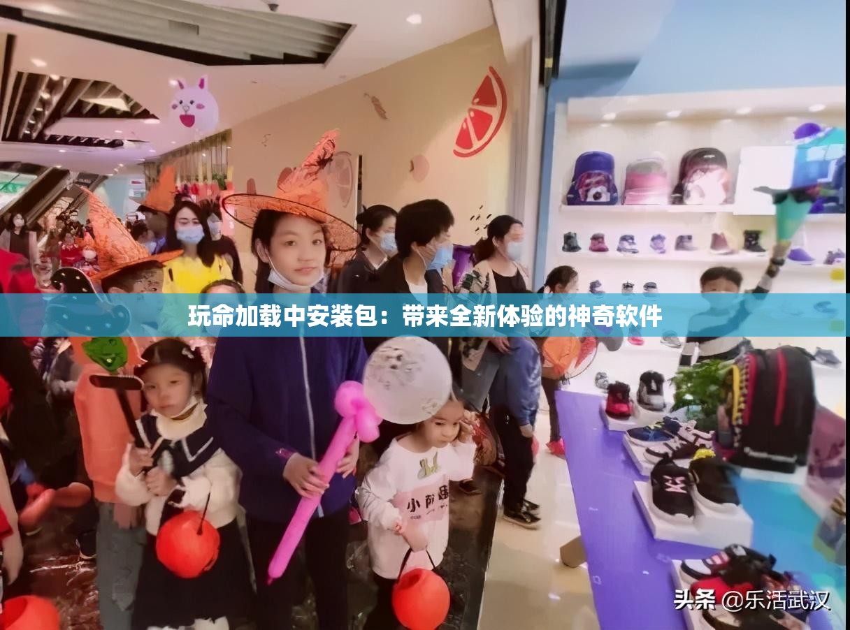 玩命加载中安装包：带来全新体验的神奇软件